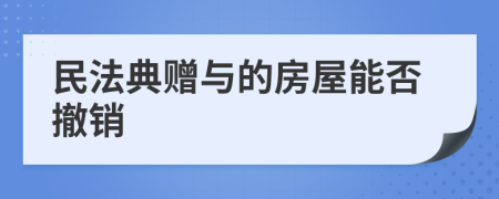 民法典赠与的房屋能否撤销