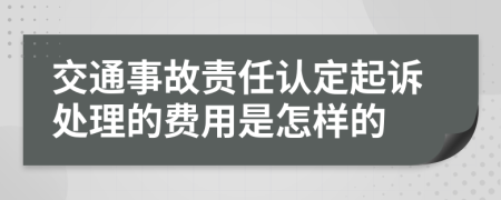 交通事故责任认定起诉处理的费用是怎样的