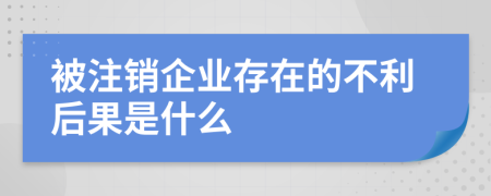 被注销企业存在的不利后果是什么