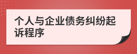 个人与企业债务纠纷起诉程序