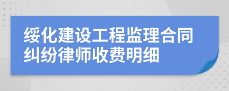 绥化建设工程监理合同纠纷律师收费明细