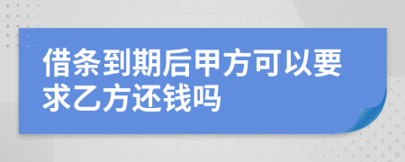 借条到期后甲方可以要求乙方还钱吗