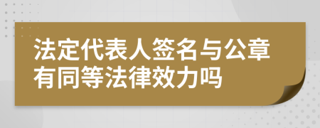 法定代表人签名与公章有同等法律效力吗