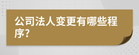 公司法人变更有哪些程序?