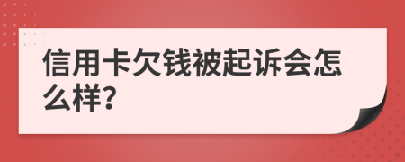 信用卡欠钱被起诉会怎么样？
