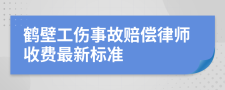 鹤壁工伤事故赔偿律师收费最新标准