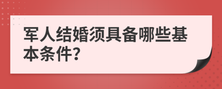 军人结婚须具备哪些基本条件？