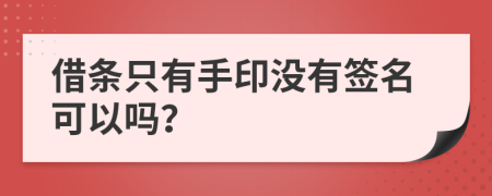 借条只有手印没有签名可以吗？