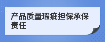 产品质量瑕疵担保承保责任
