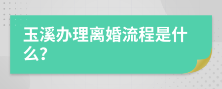 玉溪办理离婚流程是什么？