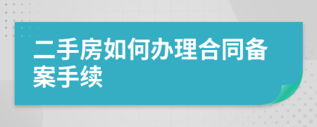 二手房如何办理合同备案手续