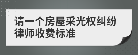 请一个房屋采光权纠纷律师收费标准