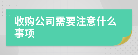 收购公司需要注意什么事项