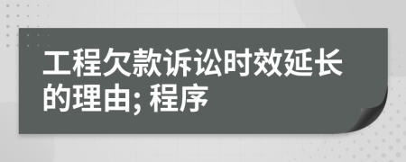 工程欠款诉讼时效延长的理由; 程序