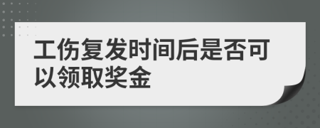 工伤复发时间后是否可以领取奖金