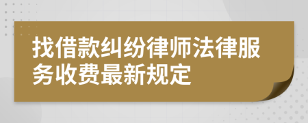 找借款纠纷律师法律服务收费最新规定