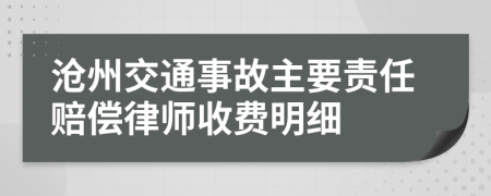 沧州交通事故主要责任赔偿律师收费明细