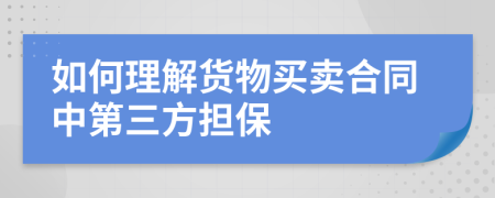 如何理解货物买卖合同中第三方担保