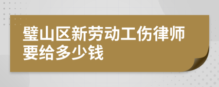 璧山区新劳动工伤律师要给多少钱