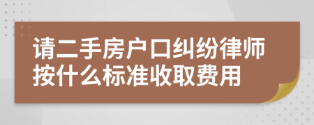请二手房户口纠纷律师按什么标准收取费用