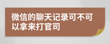 微信的聊天记录可不可以拿来打官司