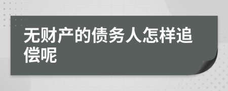 无财产的债务人怎样追偿呢
