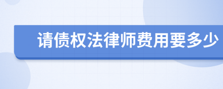 请债权法律师费用要多少