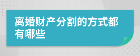 离婚财产分割的方式都有哪些