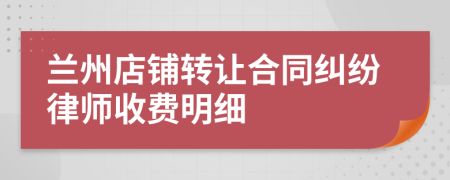 兰州店铺转让合同纠纷律师收费明细