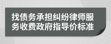 找债务承担纠纷律师服务收费政府指导价标准