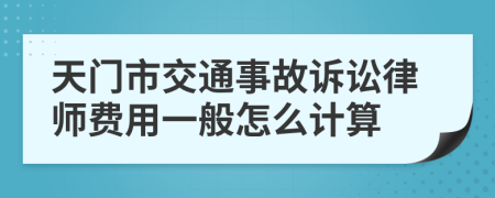 天门市交通事故诉讼律师费用一般怎么计算