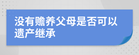 没有赡养父母是否可以遗产继承