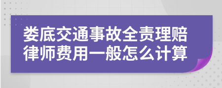 娄底交通事故全责理赔律师费用一般怎么计算