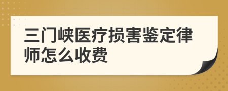 三门峡医疗损害鉴定律师怎么收费