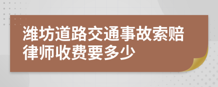 潍坊道路交通事故索赔律师收费要多少