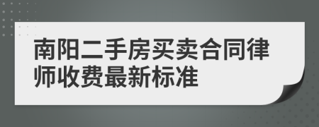 南阳二手房买卖合同律师收费最新标准