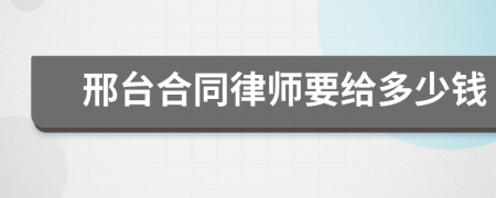 邢台合同律师要给多少钱