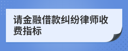 请金融借款纠纷律师收费指标