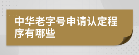 中华老字号申请认定程序有哪些