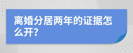离婚分居两年的证据怎么开？