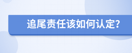 追尾责任该如何认定？