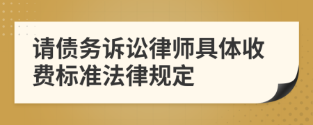 请债务诉讼律师具体收费标准法律规定