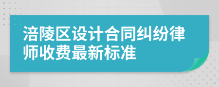 涪陵区设计合同纠纷律师收费最新标准