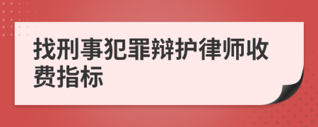 找刑事犯罪辩护律师收费指标