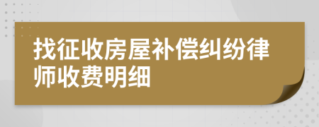 找征收房屋补偿纠纷律师收费明细