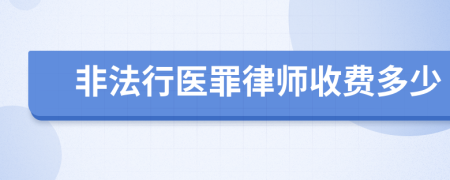 非法行医罪律师收费多少