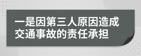 一是因第三人原因造成交通事故的责任承担