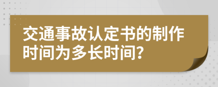 交通事故认定书的制作时间为多长时间？