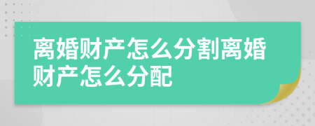 离婚财产怎么分割离婚财产怎么分配