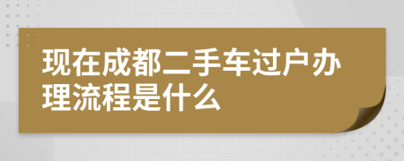 现在成都二手车过户办理流程是什么